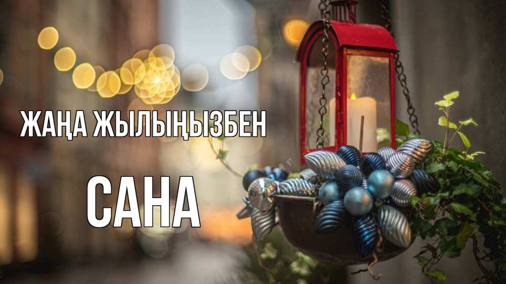 Күн сайын ашық хат с именем, САНА Жаңа жылыңызбен новый год Онлайн тегін жүктеп алу тілектері бар керемет карта 