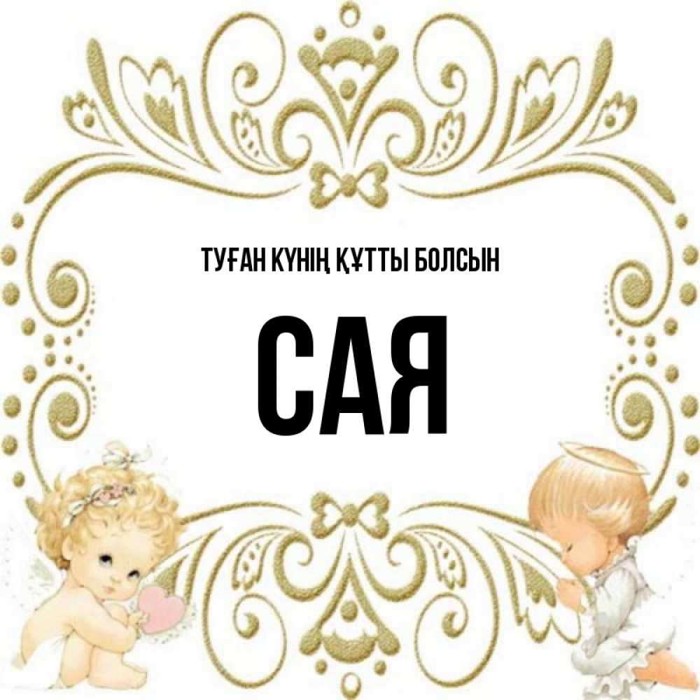 Күн сайын ашық хат с именем, САЯ Туған күнің құтты болсын с именинами поздравляют два красивых ангела. Один с сердечком другой молится Онлайн тегін жүктеп алу тілектері бар керемет карта 