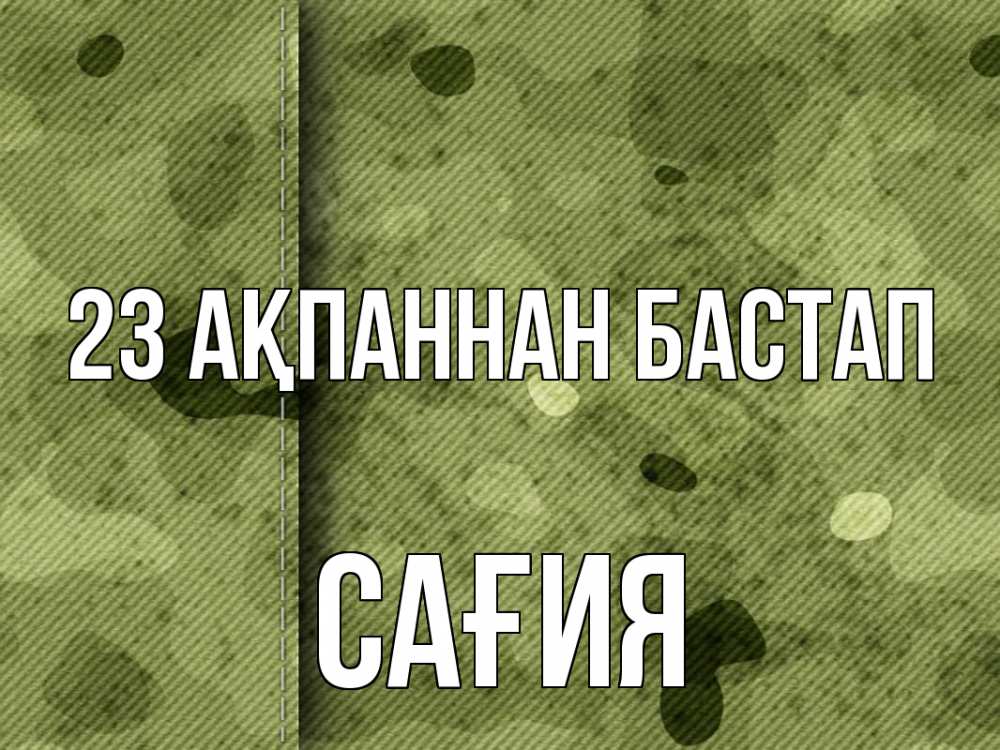 Күн сайын ашық хат с именем, САҒИЯ 23 ақпаннан бастап 23 февраля Онлайн тегін жүктеп алу тілектері бар керемет карта 