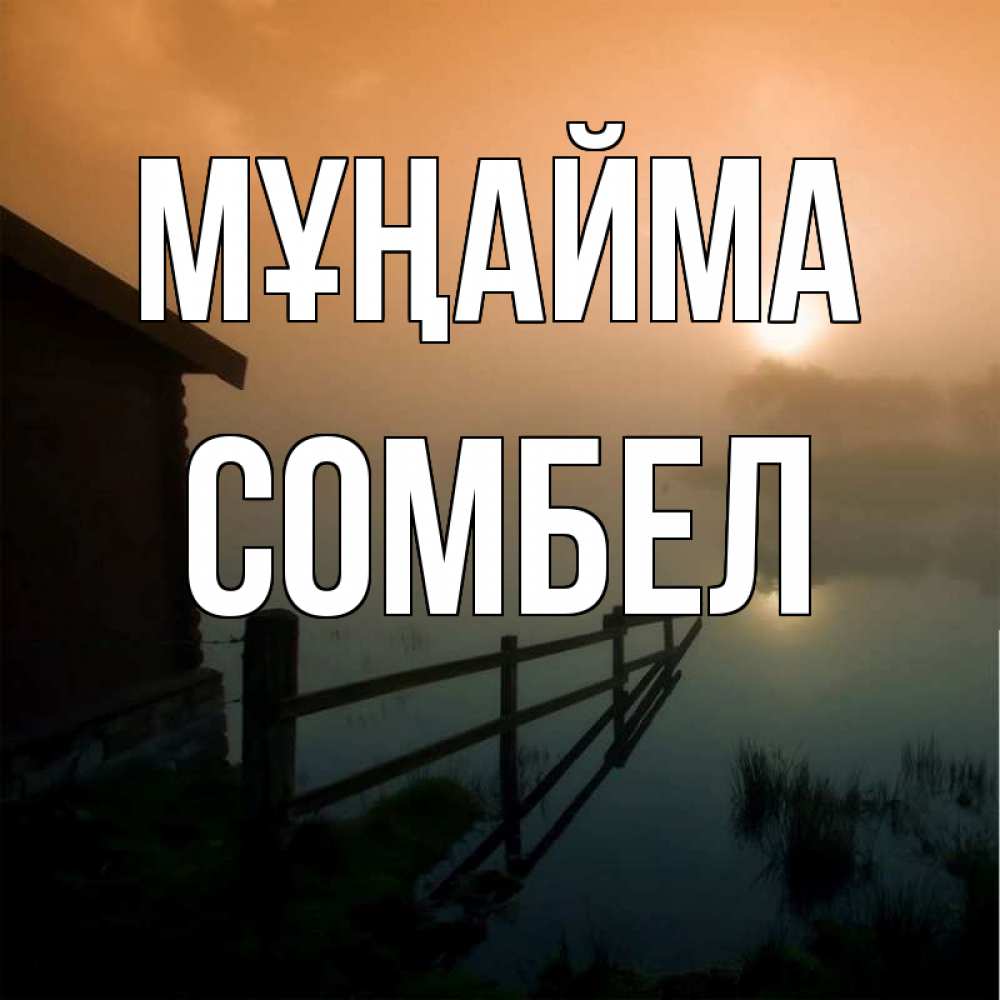 Күн сайын ашық хат с именем, СОМБЕЛ Мұңайма дом у озера Онлайн тегін жүктеп алу тілектері бар керемет карта 