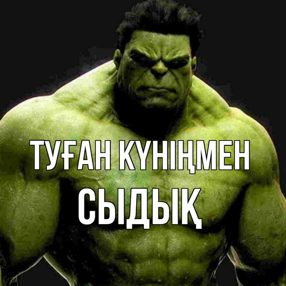 Күн сайын ашық хат с именем, СЫДЫҚ Туған күніңмен зеленый супергерой марвел Онлайн тегін жүктеп алу тілектері бар керемет карта 