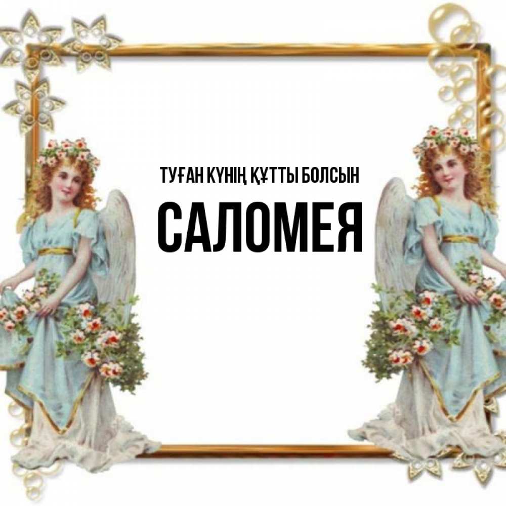 Күн сайын ашық хат с именем, Саломея Туған күнің құтты болсын рамочка из золота и ангелы Онлайн тегін жүктеп алу тілектері бар керемет карта 