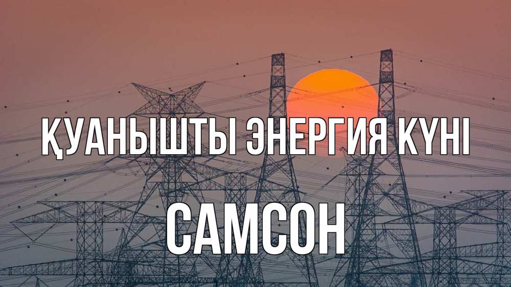 Күн сайын ашық хат с именем, Самсон Қуанышты энергия күні Закат, энергетика Онлайн тегін жүктеп алу тілектері бар керемет карта 