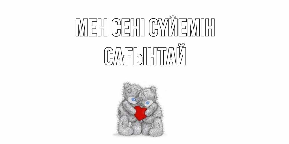 Күн сайын ашық хат с именем, Сағынтай Мен сені сүйемін мишки, сердце Онлайн тегін жүктеп алу тілектері бар керемет карта 