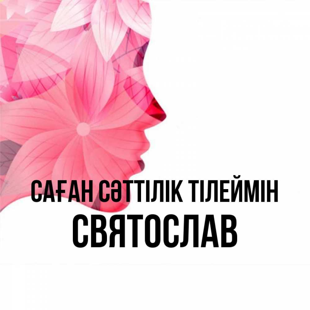 Күн сайын ашық хат с именем, Святослав Саған сәттілік тілеймін на удачу Онлайн тегін жүктеп алу тілектері бар керемет карта 