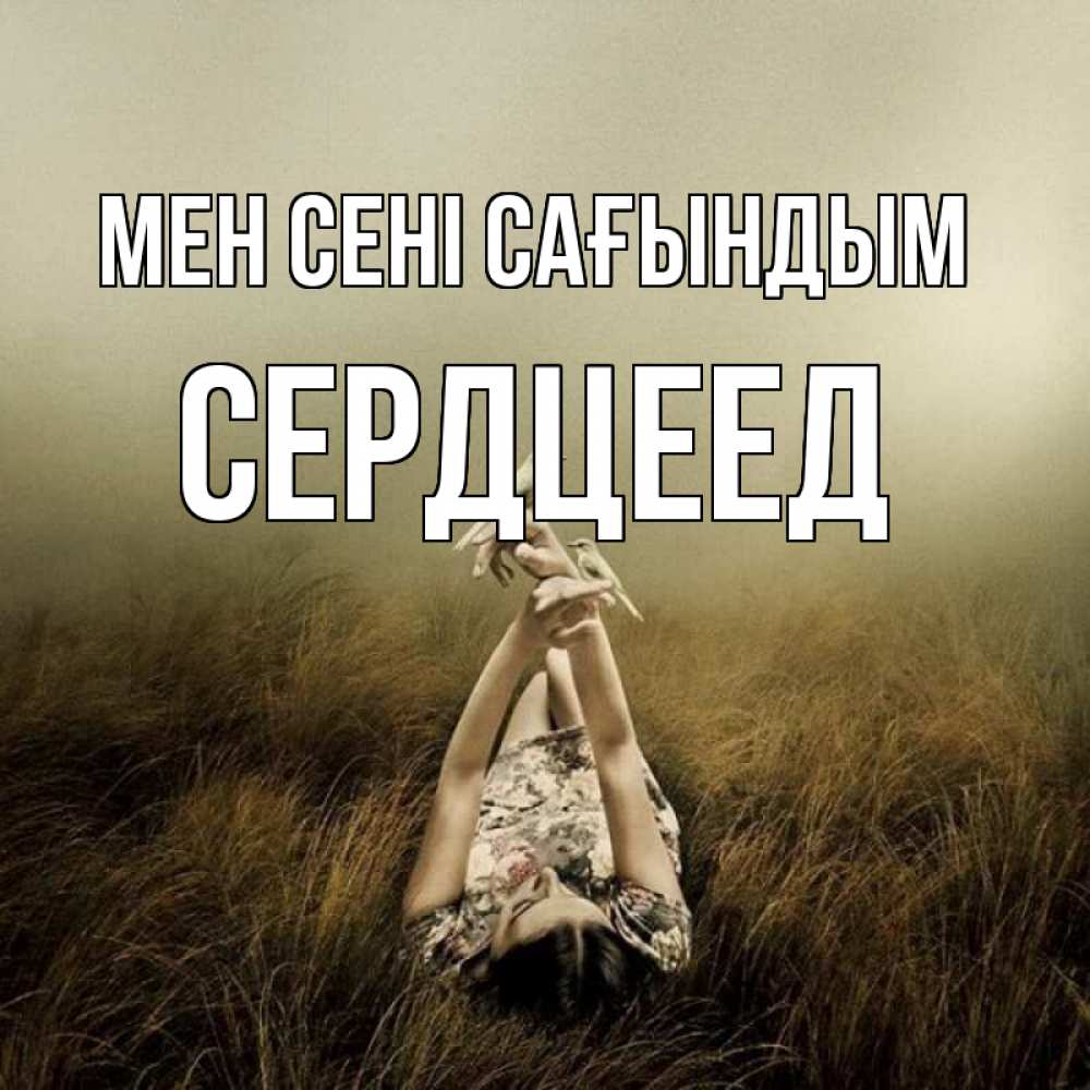 Күн сайын ашық хат с именем, Сердцеед Мен сені сағындым девушка с голубями Онлайн тегін жүктеп алу тілектері бар керемет карта 