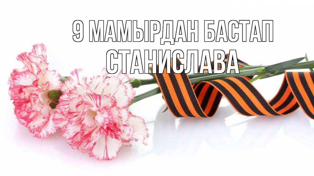 Күн сайын ашық хат с именем, Станислава 9 мамырдан бастап 9 мая Онлайн тегін жүктеп алу тілектері бар керемет карта 