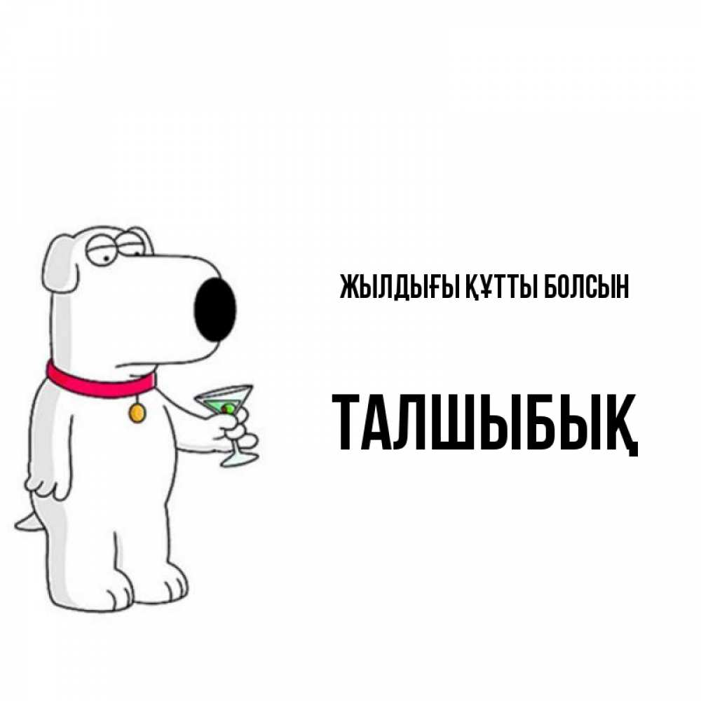 Күн сайын ашық хат с именем, ТАЛШЫБЫҚ Жылдығы құтты болсын песик с оливками Онлайн тегін жүктеп алу тілектері бар керемет карта 