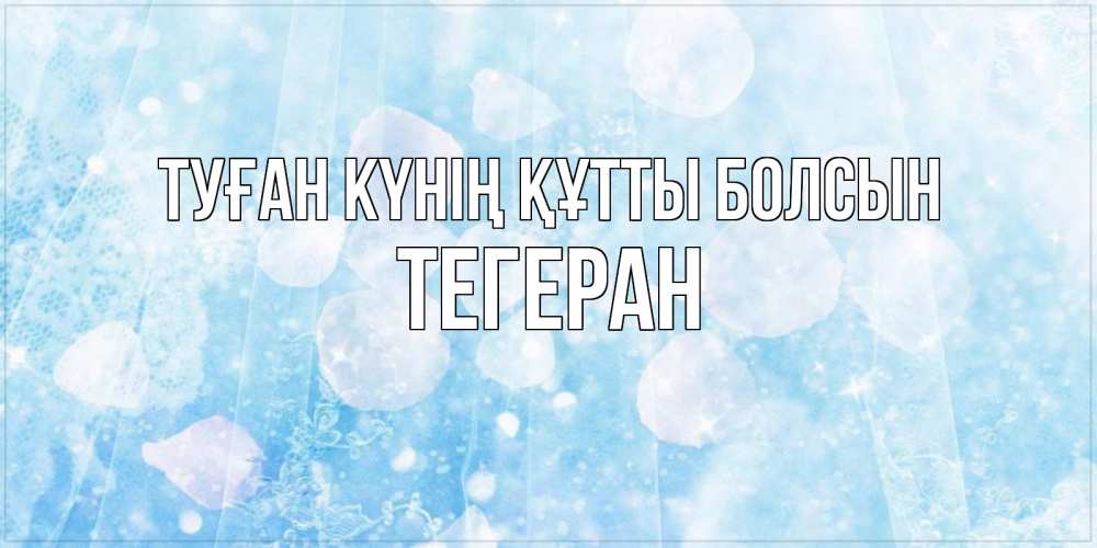 Күн сайын ашық хат с именем, ТЕГЕРАН Туған күнің құтты болсын день ангела голубой фон Онлайн тегін жүктеп алу тілектері бар керемет карта 