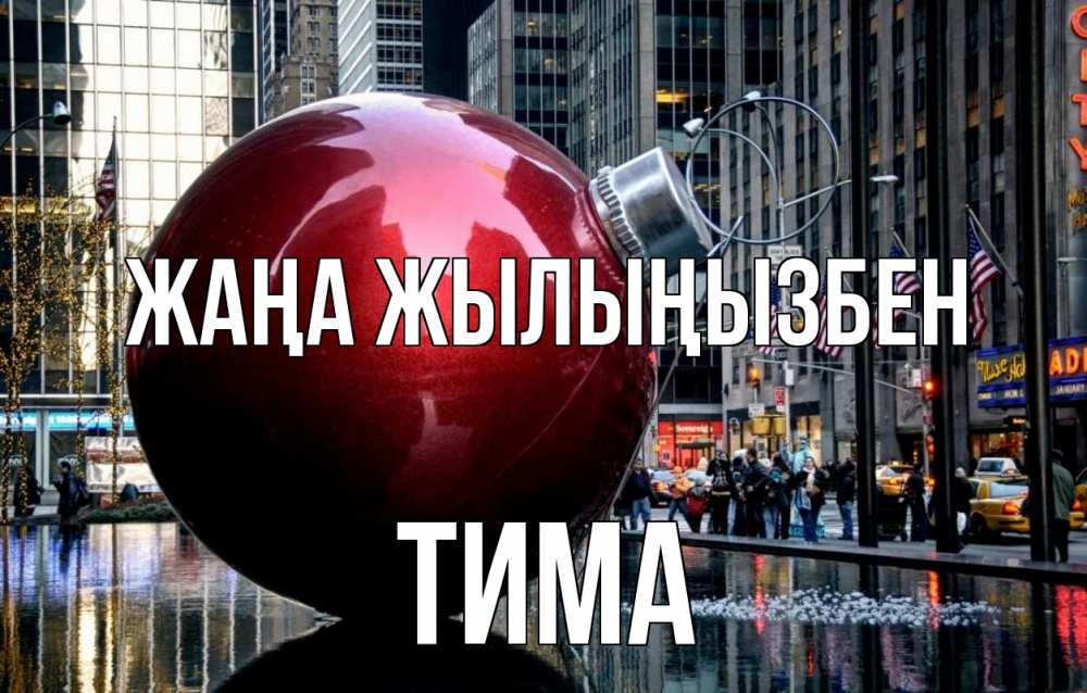 Күн сайын ашық хат с именем, Тима Жаңа жылыңызбен Америка, новый год Онлайн тегін жүктеп алу тілектері бар керемет карта 