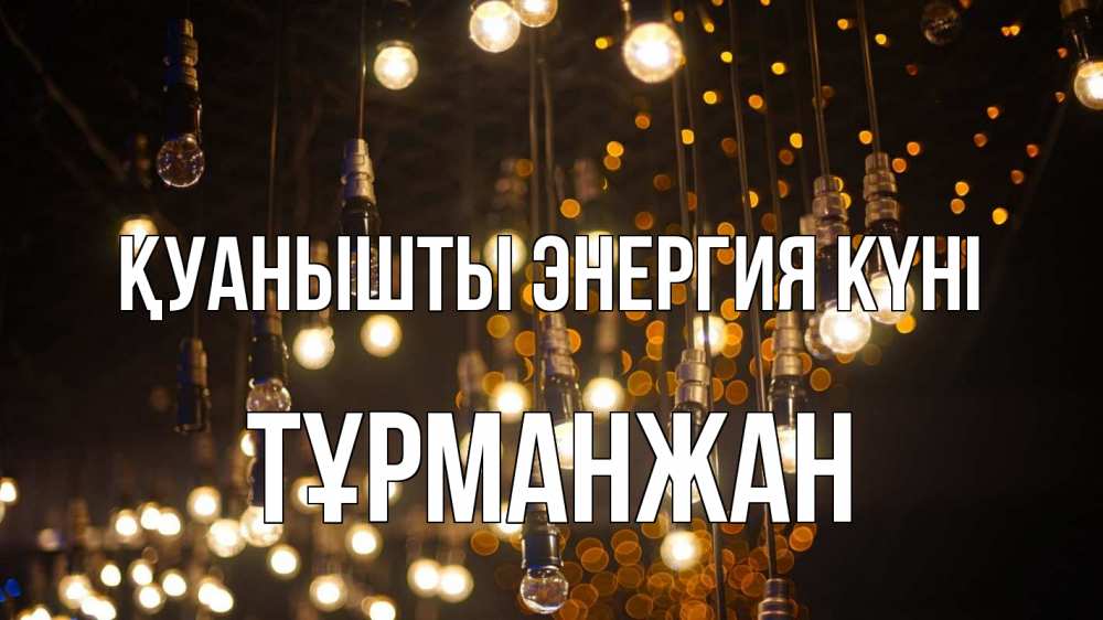 Күн сайын ашық хат с именем, ТҰРМАНЖАН Қуанышты энергия күні гирлянда Онлайн тегін жүктеп алу тілектері бар керемет карта 