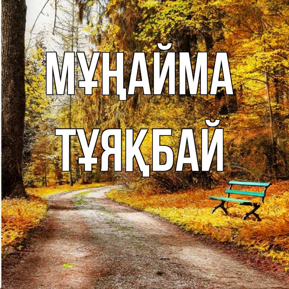 Күн сайын ашық хат с именем, ТҰЯҚБАЙ Мұңайма зеленая лавочка Онлайн тегін жүктеп алу тілектері бар керемет карта 