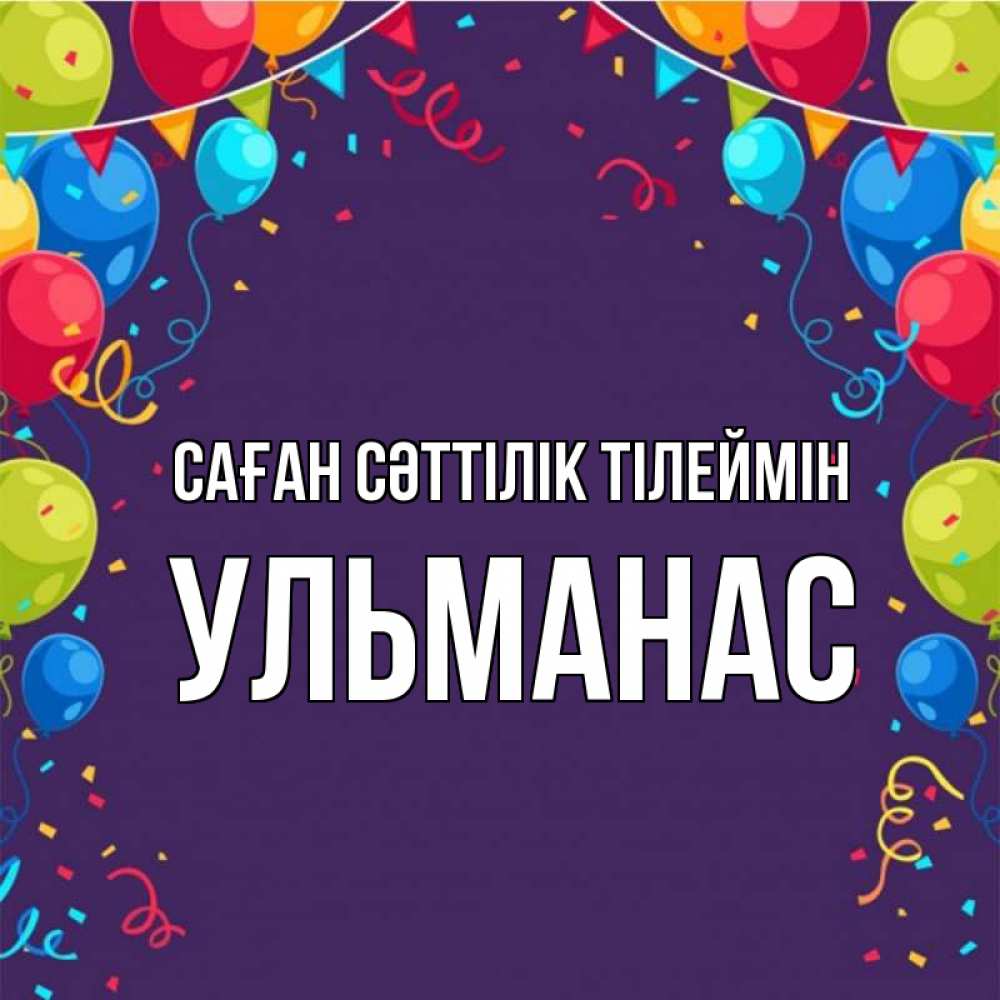 Күн сайын ашық хат с именем, Ульманас Саған сәттілік тілеймін шары Онлайн тегін жүктеп алу тілектері бар керемет карта 