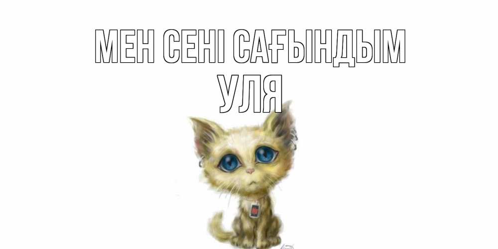 Күн сайын ашық хат с именем, Уля Мен сені сағындым я по тебе скучаю открытки для любимых с именем Онлайн тегін жүктеп алу тілектері бар керемет карта 