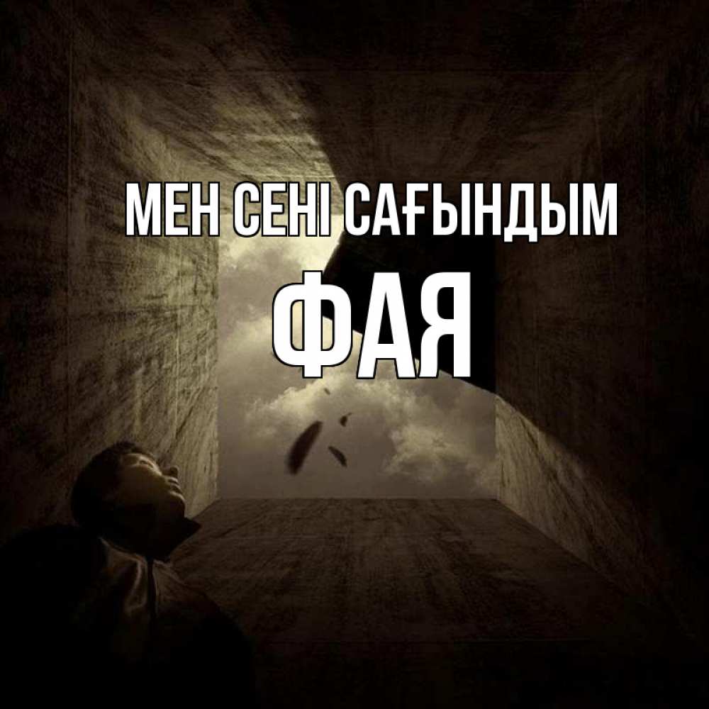 Күн сайын ашық хат с именем, Фая Мен сені сағындым тут Онлайн тегін жүктеп алу тілектері бар керемет карта 