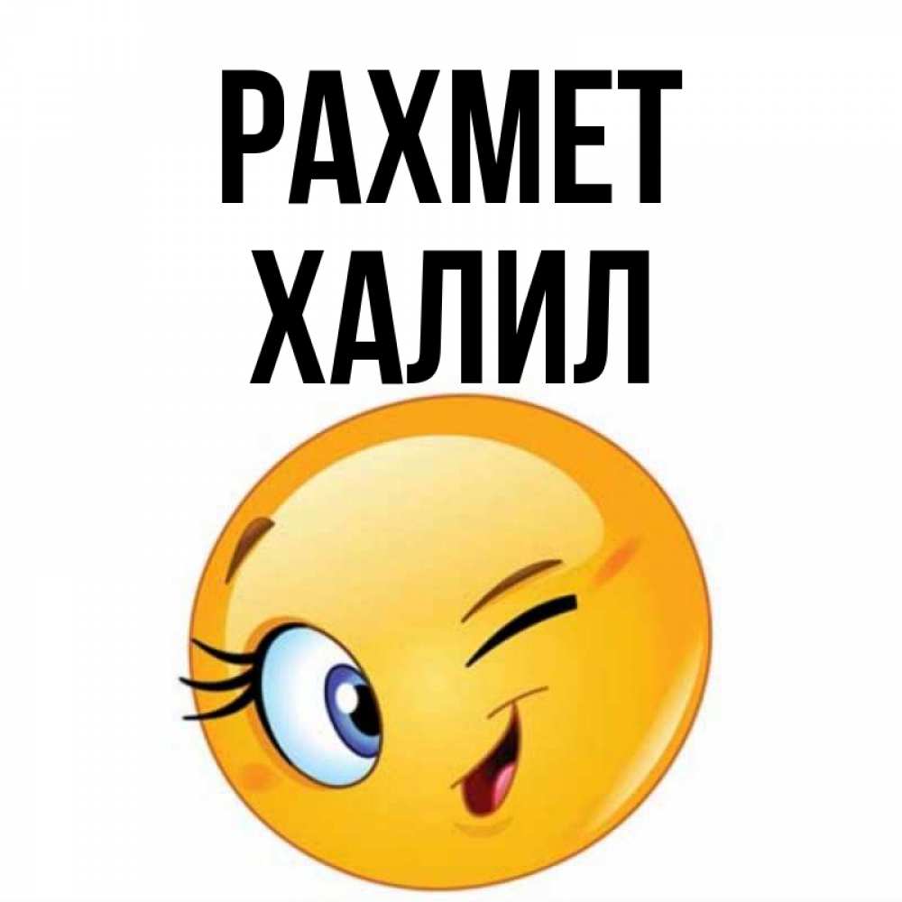 Күн сайын ашық хат с именем, ХАЛИЛ рахмет открытка с подмигивающим смайлом Онлайн тегін жүктеп алу тілектері бар керемет карта 