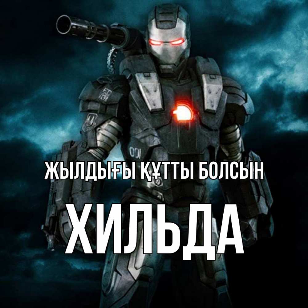 Күн сайын ашық хат с именем, Хильда Жылдығы құтты болсын марвел супергерой в новом костюме Онлайн тегін жүктеп алу тілектері бар керемет карта 