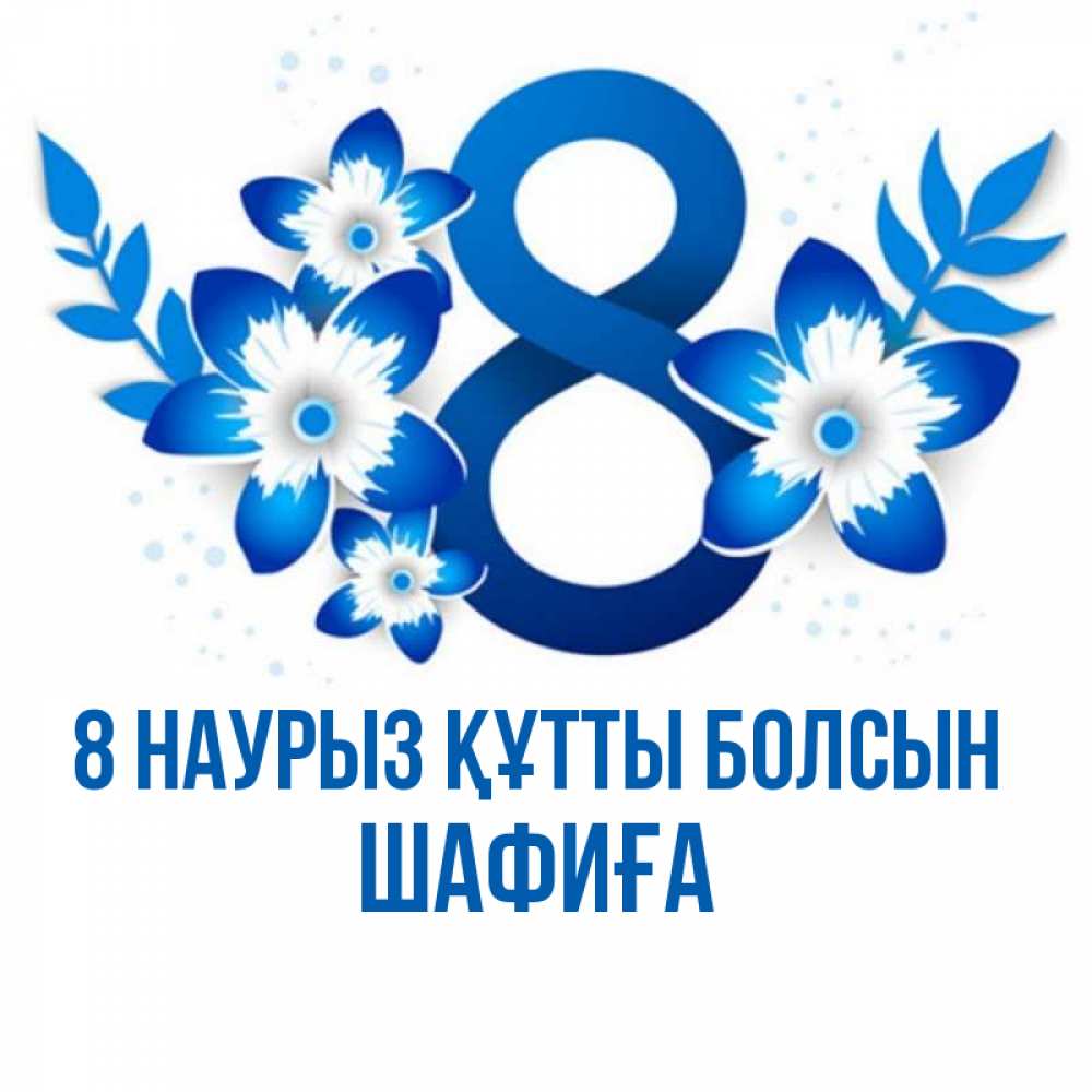 Күн сайын ашық хат с именем, ШАФИҒА 8 наурыз құтты болсын цветы Онлайн тегін жүктеп алу тілектері бар керемет карта 