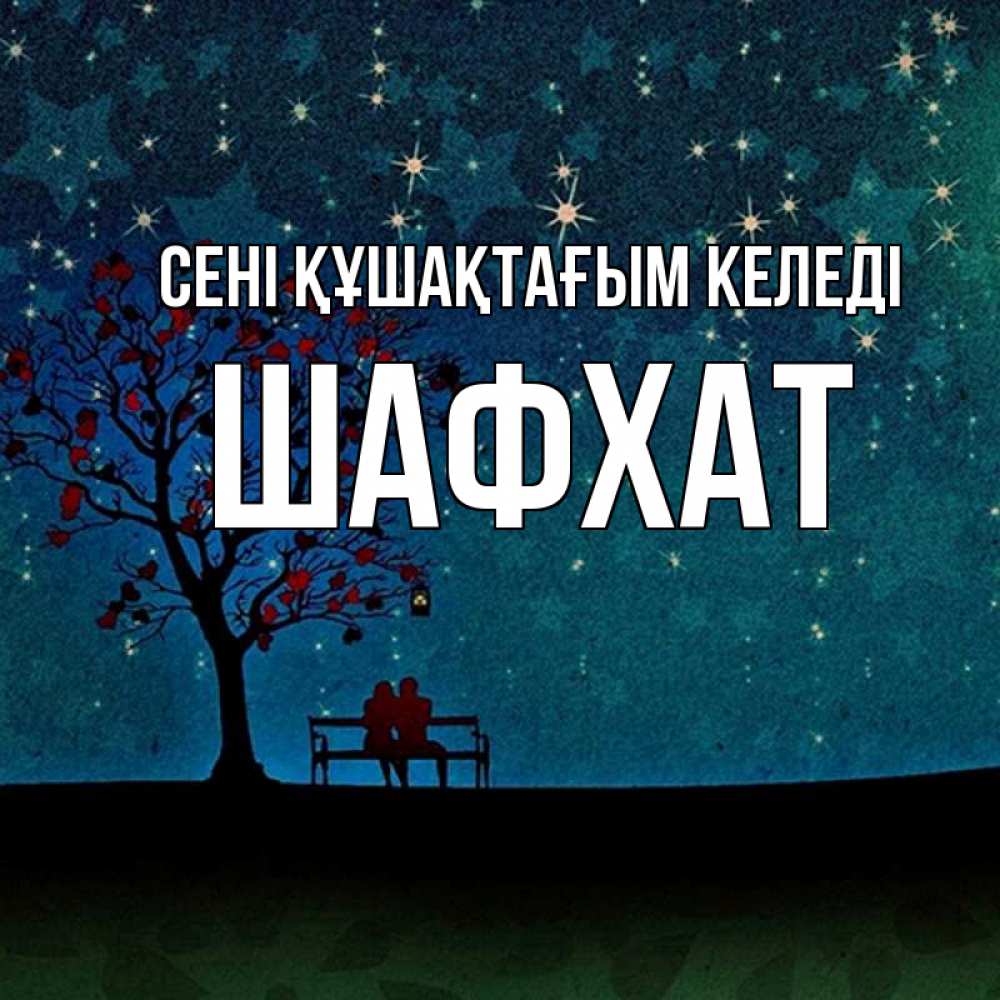 Күн сайын ашық хат с именем, ШАФХАТ сені құшақтағым келеді много звезд Онлайн тегін жүктеп алу тілектері бар керемет карта 