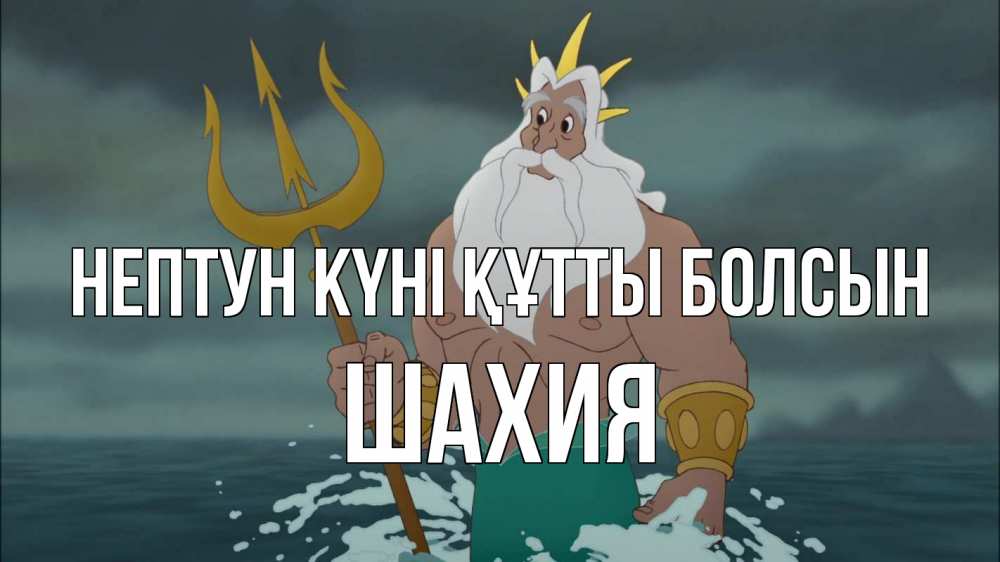 Картинка нептун күні құтты болсын, ШАХИЯ
