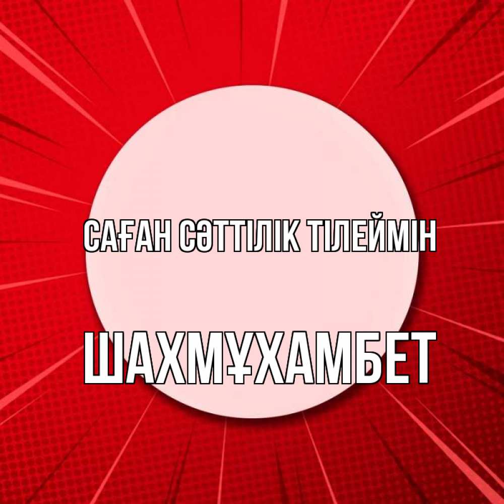 Күн сайын ашық хат с именем, ШАХМҰХАМБЕТ Саған сәттілік тілеймін розовая кнопка Онлайн тегін жүктеп алу тілектері бар керемет карта 