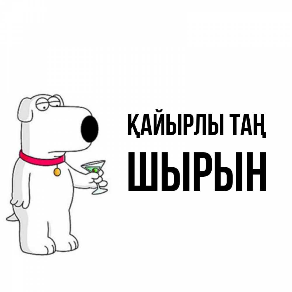 Күн сайын ашық хат с именем, ШЫРЫН Қайырлы таң герои мультфильмов белый пес Онлайн тегін жүктеп алу тілектері бар керемет карта 