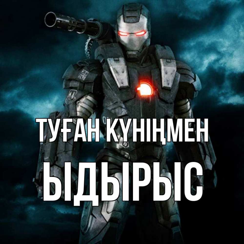 Күн сайын ашық хат с именем, ЫДЫРЫС Туған күніңмен марвел супергерой в новом костюме Онлайн тегін жүктеп алу тілектері бар керемет карта 