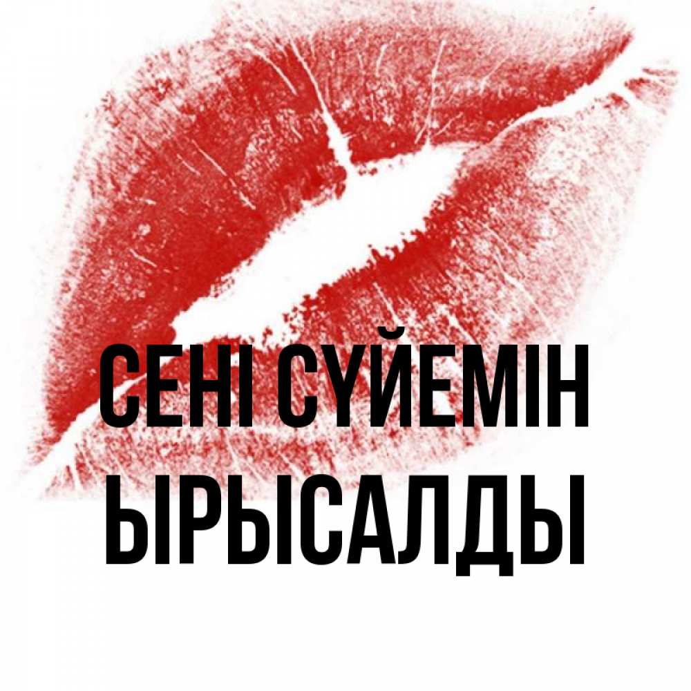 Күн сайын ашық хат с именем, ЫРЫСАЛДЫ Сені сүйемін открытка с пожеланием поцелуя Онлайн тегін жүктеп алу тілектері бар керемет карта 