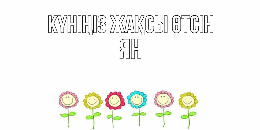 Күн сайын ашық хат с именем, Ян Күніңіз жақсы өтсін открытка на каждый день позитивного дня Онлайн тегін жүктеп алу тілектері бар керемет карта 
