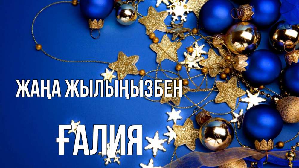 Күн сайын ашық хат с именем, ҒАЛИЯ Жаңа жылыңызбен ёлочные украшения Онлайн тегін жүктеп алу тілектері бар керемет карта 