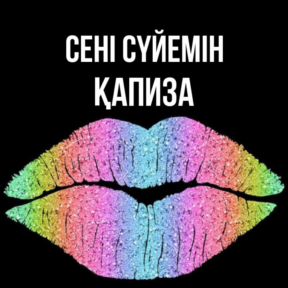 Күн сайын ашық хат с именем, ҚАПИЗА Сені сүйемін след от губ на черном фоне Онлайн тегін жүктеп алу тілектері бар керемет карта 