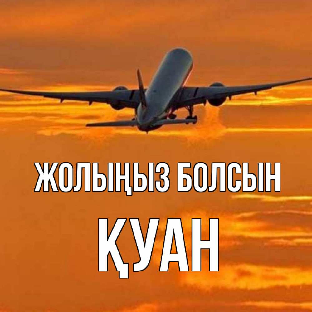 Күн сайын ашық хат с именем, ҚУАН Жолыңыз болсын оранжевое небо Онлайн тегін жүктеп алу тілектері бар керемет карта 