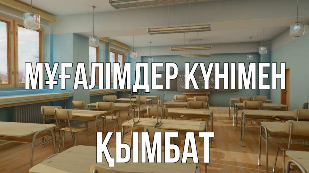 Күн сайын ашық хат с именем, ҚЫМБАТ Мұғалімдер күнімен с днем учителя Онлайн тегін жүктеп алу тілектері бар керемет карта 