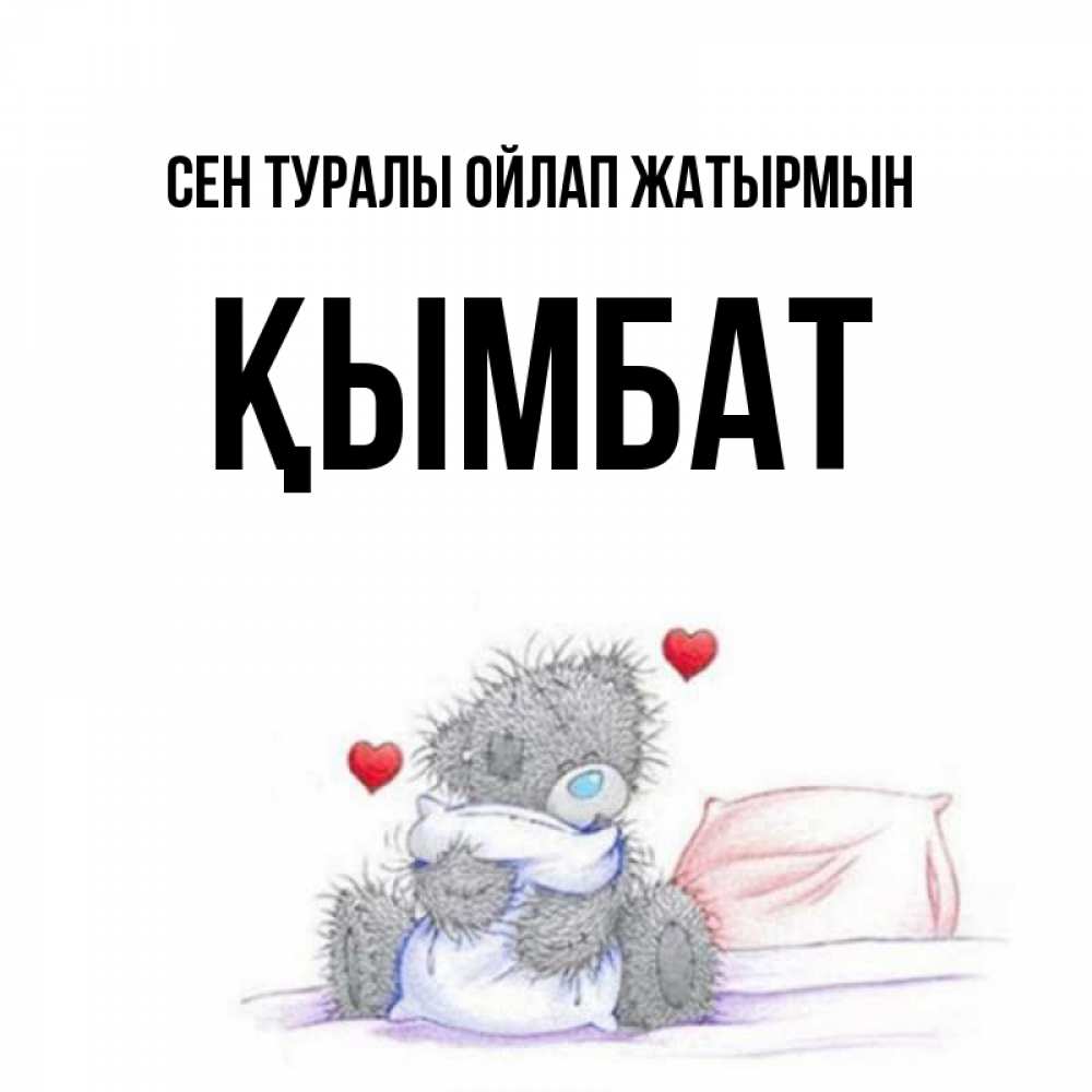 Күн сайын ашық хат с именем, ҚЫМБАТ Сен туралы ойлап жатырмын мишка на кровати Онлайн тегін жүктеп алу тілектері бар керемет карта 