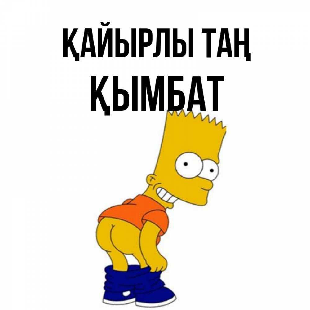 Күн сайын ашық хат с именем, ҚЫМБАТ Қайырлы таң Открытки с Симпсонами Онлайн тегін жүктеп алу тілектері бар керемет карта 