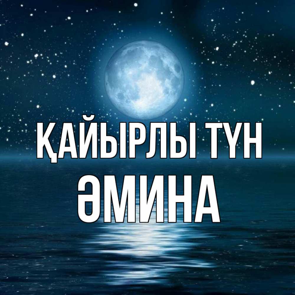 Күн сайын ашық хат с именем, ӘМИНА Қайырлы түн звезды Онлайн тегін жүктеп алу тілектері бар керемет карта 