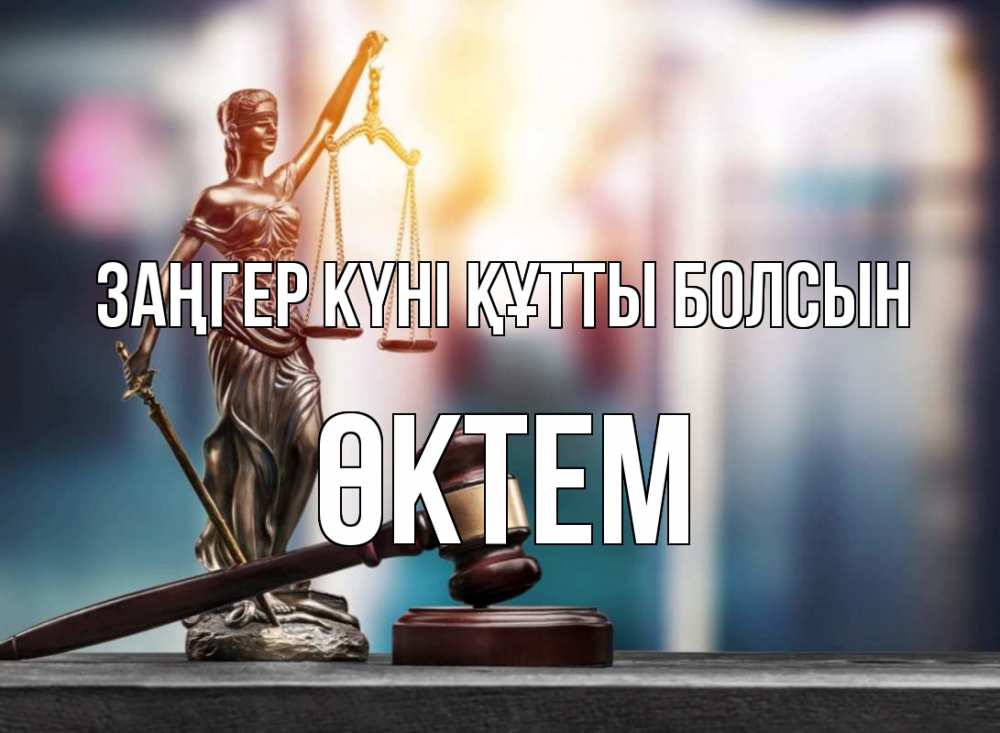 Күн сайын ашық хат с именем, ӨКТЕМ Заңгер күні құтты болсын фемида Онлайн тегін жүктеп алу тілектері бар керемет карта 