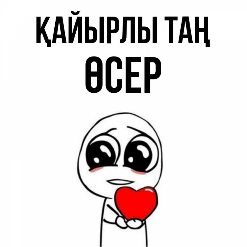 Күн сайын ашық хат с именем, ӨСЕР Қайырлы таң позитивные открытки Онлайн тегін жүктеп алу тілектері бар керемет карта 