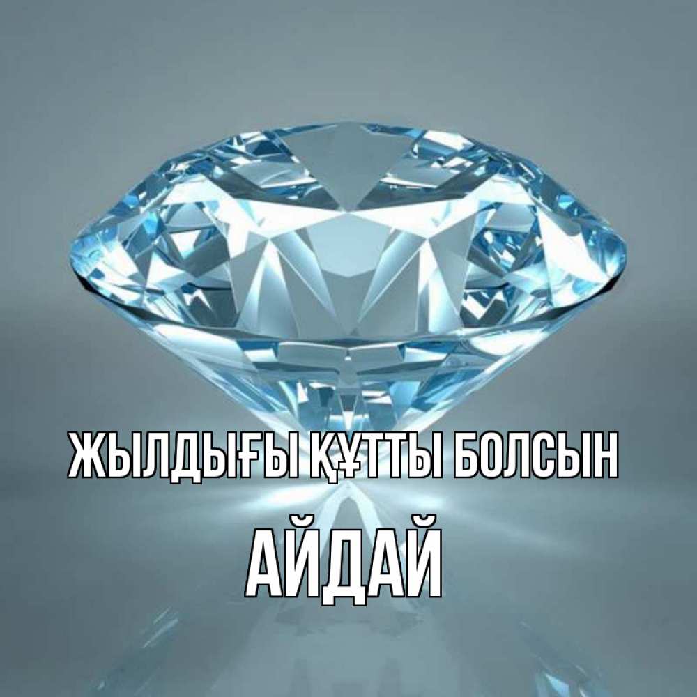 Күн сайын ашық хат с именем, АЙДАЙ Жылдығы құтты болсын с бриллиантом голубого цвета Онлайн тегін жүктеп алу тілектері бар керемет карта 
