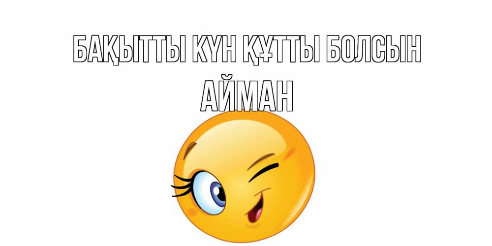 Күн сайын ашық хат с именем, АЙМАН Бақытты күн құтты болсын улыбка Онлайн тегін жүктеп алу тілектері бар керемет карта 