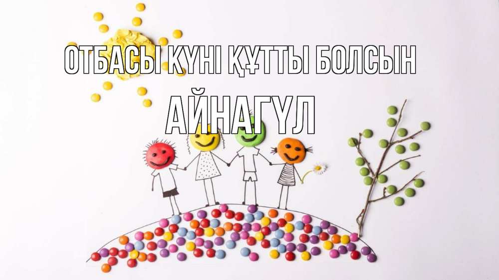 Күн сайын ашық хат с именем, АЙНАГҮЛ отбасы күні құтты болсын с днем семьи Онлайн тегін жүктеп алу тілектері бар керемет карта 