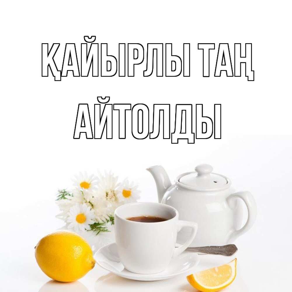 Күн сайын ашық хат с именем, АЙТОЛДЫ Қайырлы таң сиреневые цветы Онлайн тегін жүктеп алу тілектері бар керемет карта 