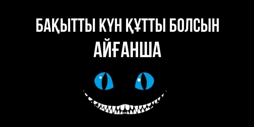 Күн сайын ашық хат с именем, АЙҒАНША Бақытты күн құтты болсын кот улыбается Онлайн тегін жүктеп алу тілектері бар керемет карта 