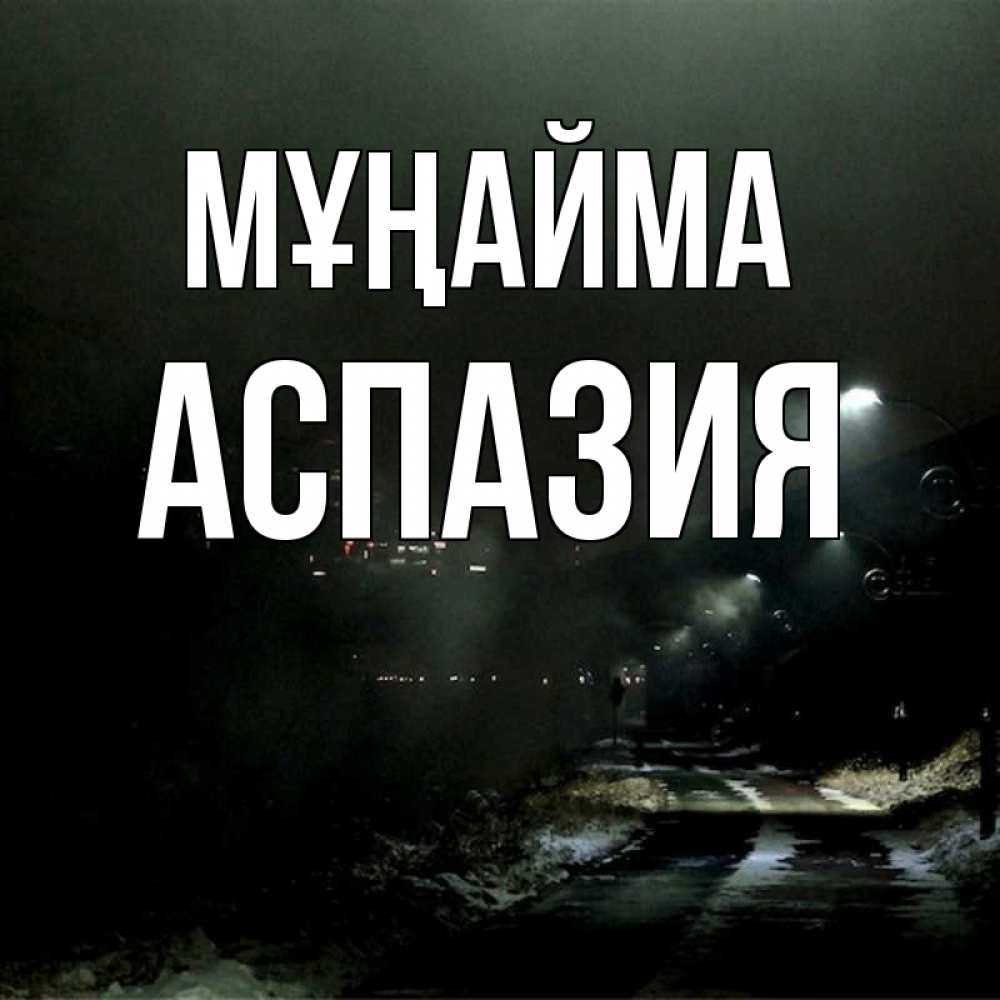Күн сайын ашық хат с именем, АСПАЗИЯ Мұңайма фонари Онлайн тегін жүктеп алу тілектері бар керемет карта 