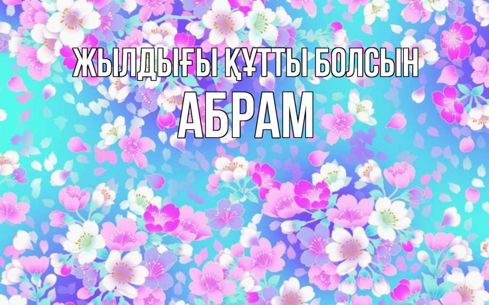 Күн сайын ашық хат с именем, Абрам Жылдығы құтты болсын открытка с заливкой Онлайн тегін жүктеп алу тілектері бар керемет карта 