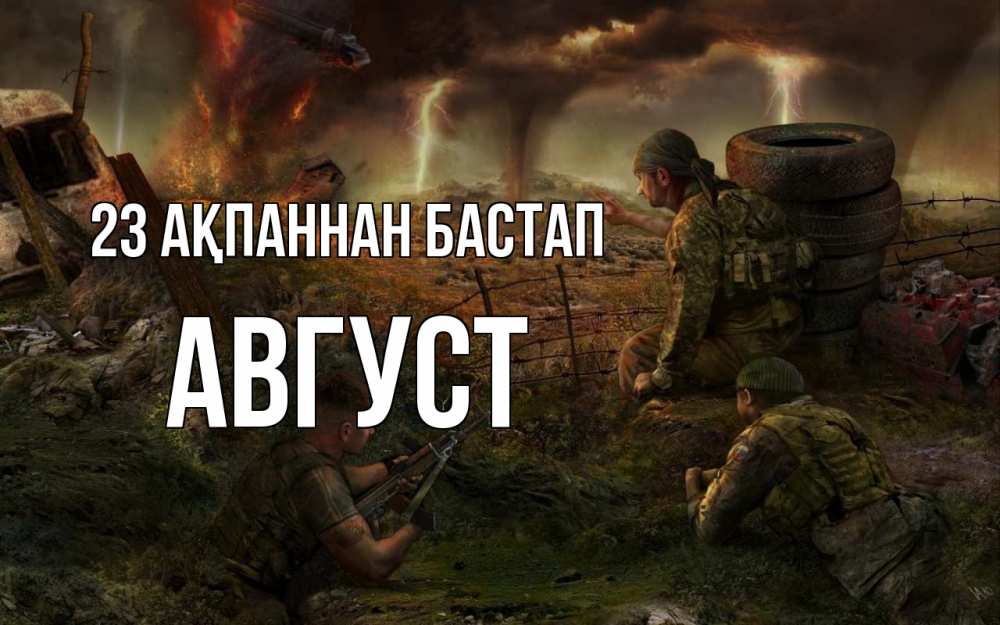 Картинка 23 ақпаннан бастап, Август