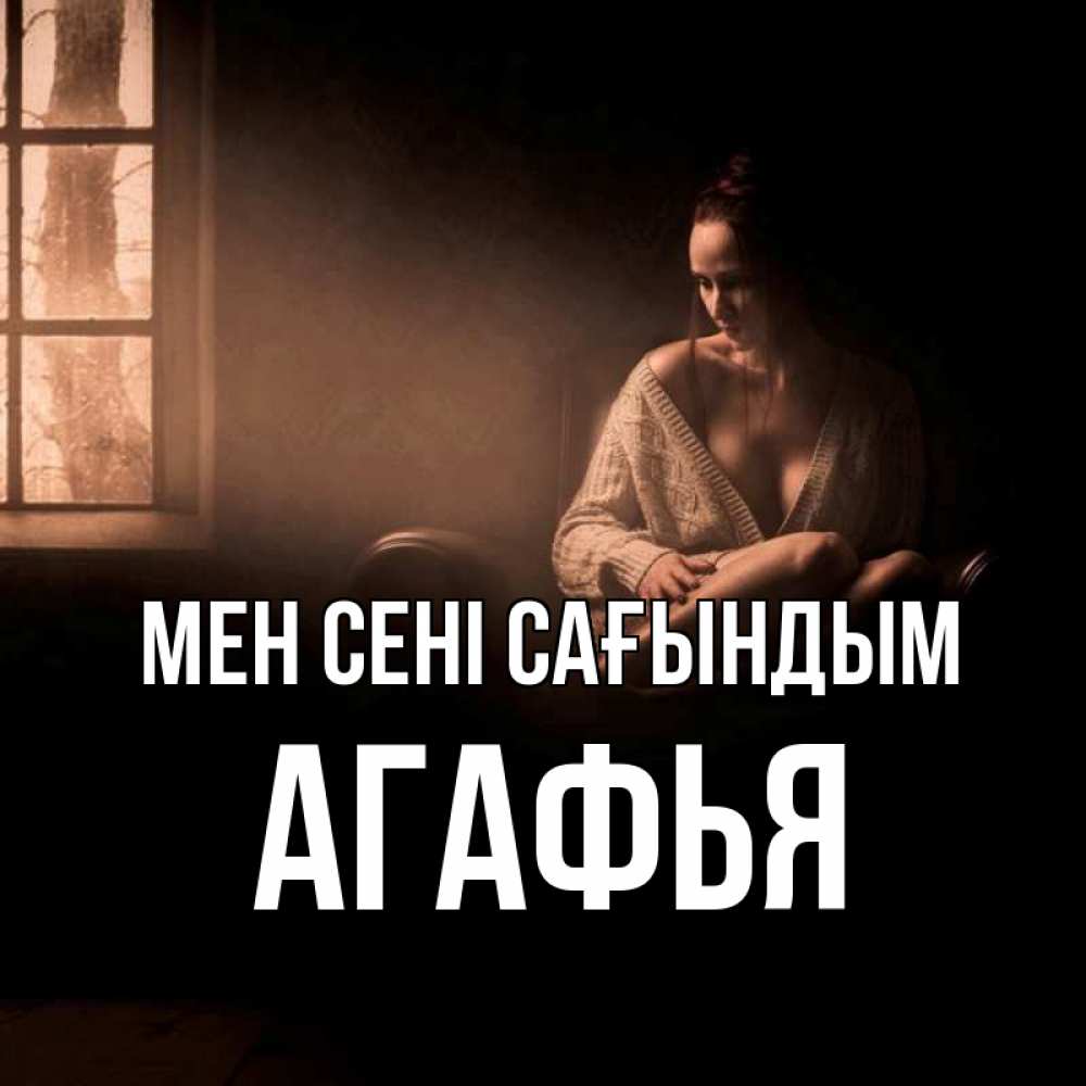 Күн сайын ашық хат с именем, Агафья Мен сені сағындым приходи в гости ко мне Онлайн тегін жүктеп алу тілектері бар керемет карта 