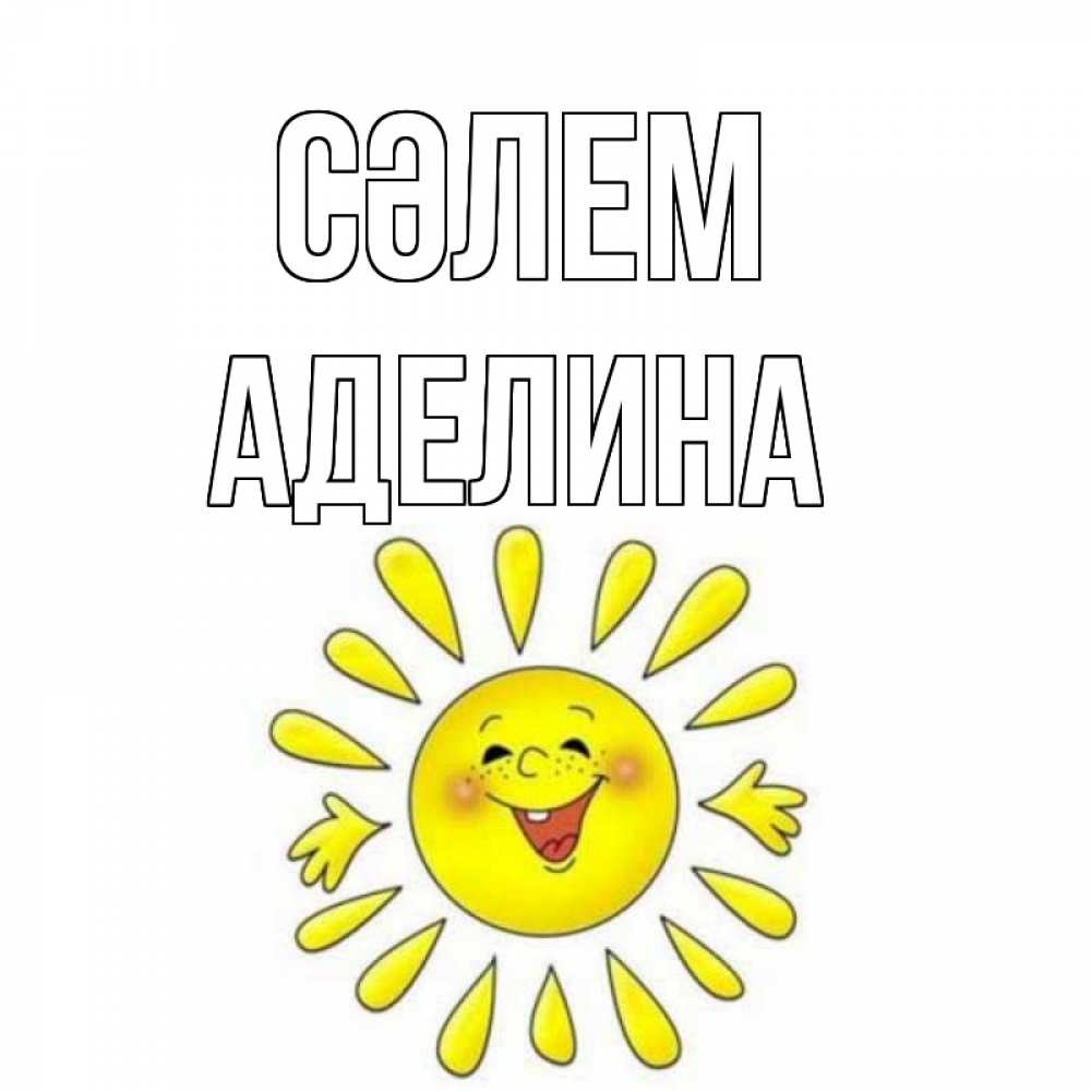 Күн сайын ашық хат с именем, Аделина Сәлем солнце Онлайн тегін жүктеп алу тілектері бар керемет карта 