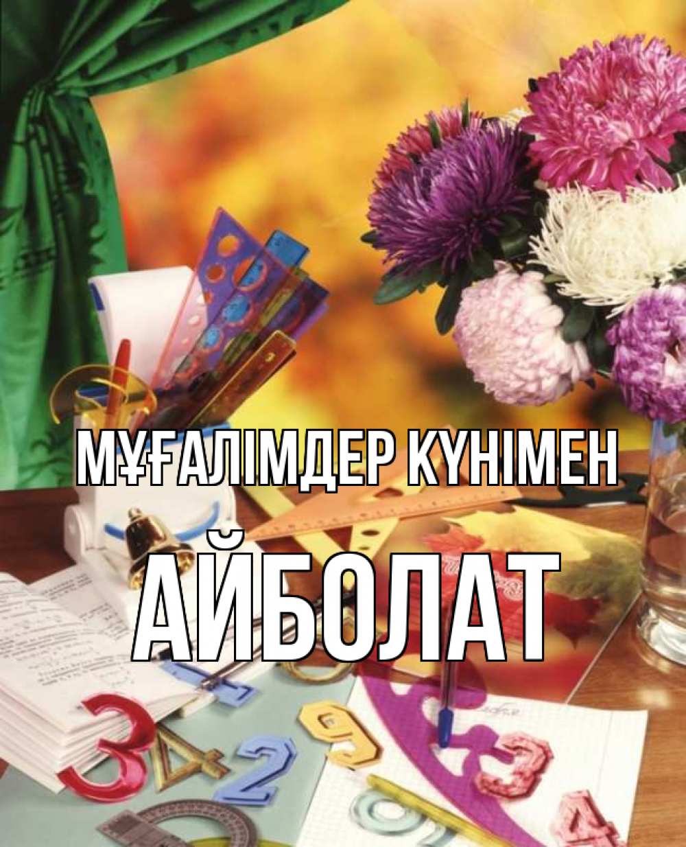 Күн сайын ашық хат с именем, Айболат Мұғалімдер күнімен с днем учителя Онлайн тегін жүктеп алу тілектері бар керемет карта 