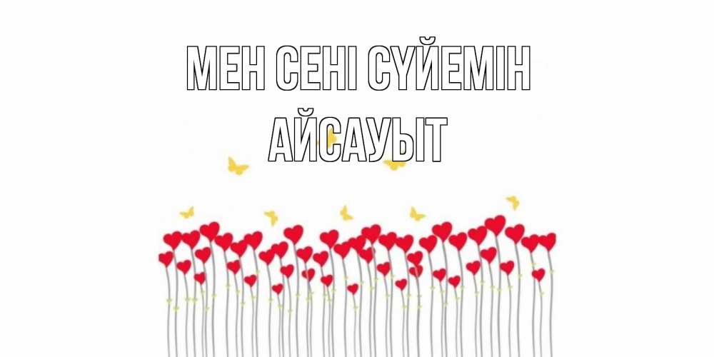 Күн сайын ашық хат с именем, Айсауыт Мен сені сүйемін бабочки,сердечки Онлайн тегін жүктеп алу тілектері бар керемет карта 